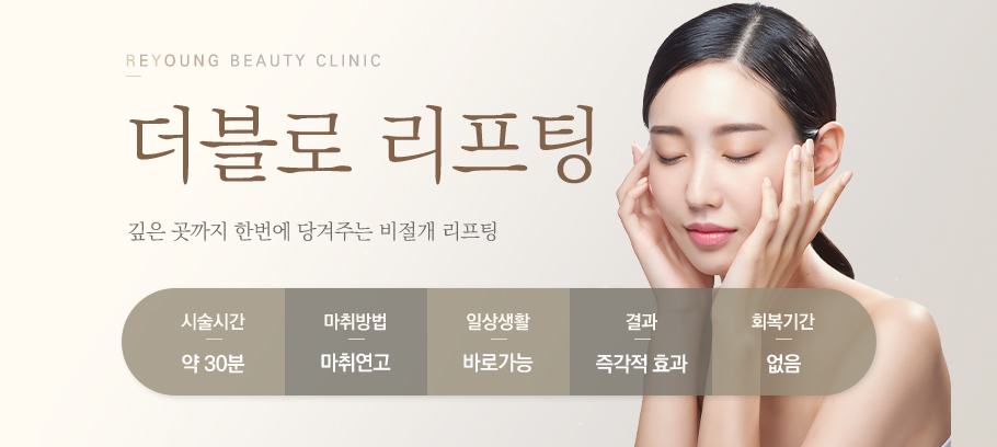 더블로리프팅