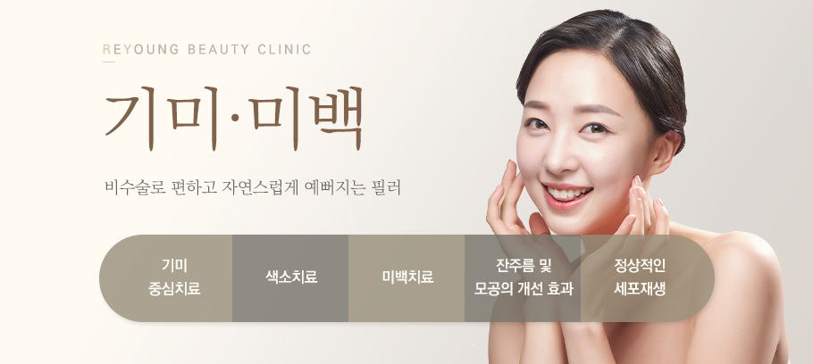 기미미백