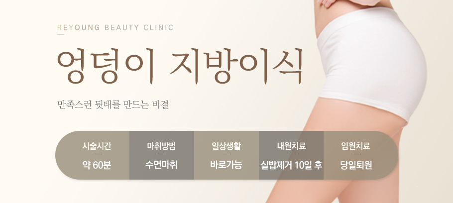 엉덩이지방이식