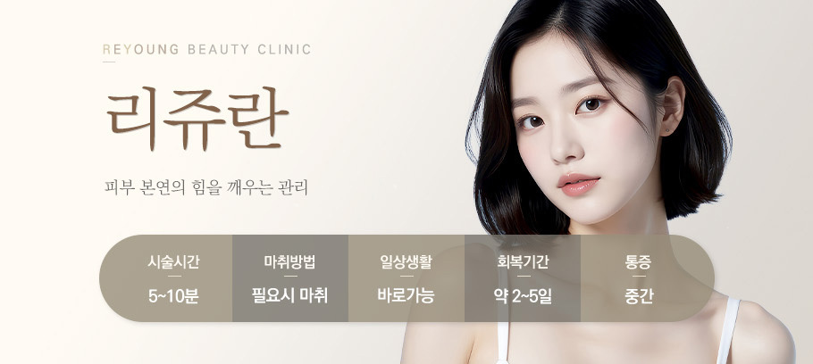 리쥬란