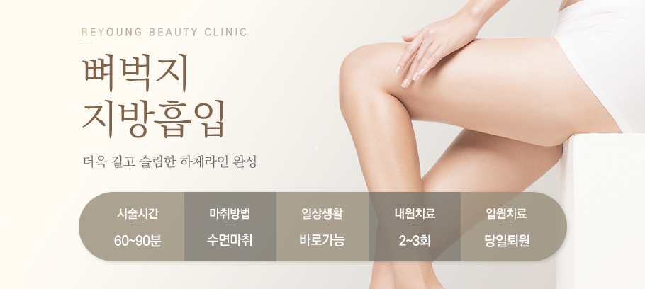 뼈벅지지방흡입