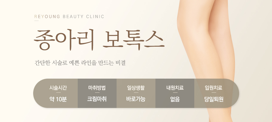 종아리보톡스