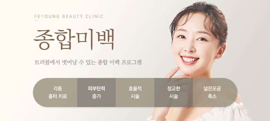 종합미백