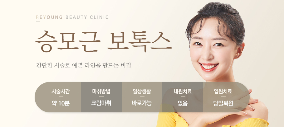 승모근리프팅