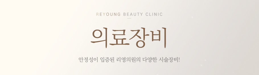 의료장비