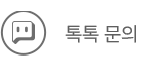 톡톡